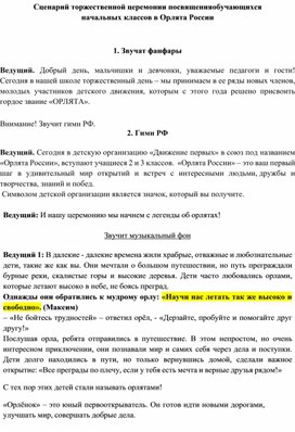 Сценарий торжественной церемонии посвящения обучающихся начальных классов в Орлята России