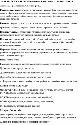 Лексическая тема "Домашние животные" для детей 6-7 лет с ОВЗ