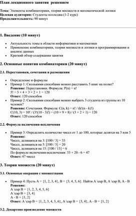 План лекционного занятия  решением по теме: Элементы комбинаторики, теории множеств и математической логики