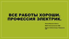 Презентация к классному часу по профориентации. "Все работы хороши. Профессия электрик."