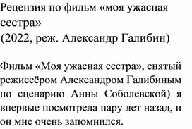 Обложка для материала Рецензия на фильм «Моя ужасная сестра»