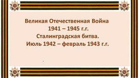 Обложка для материала Презнтация классного часа на тему "Сталинградская битва"