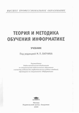 Обложка для материала Теория и методика обучения информатике_Лапчик М.П, Семакин И.Г. и др_2008 -592с.pdf