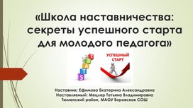 Обложка для материала "Школа наставничества:секреты успешного старта для молодого специалиста"