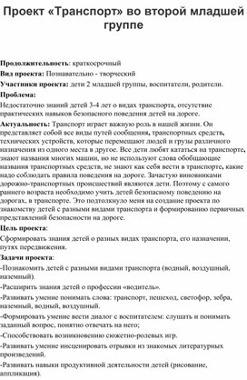 Проект "Транспорт" во 2 младшей группе