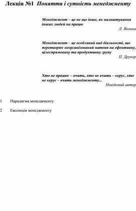 Обложка для материала Лекція №1  Поняття і сутність менеджменту
