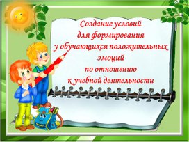 Обложка для материала Презентация "Создание условий  для  формирования  у обучающихся положительных эмоций к учебной деятельности»