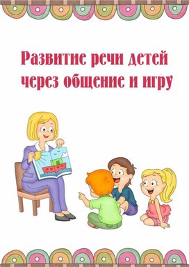 Развитие речи детей через игру