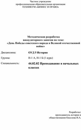 Методическая разработка  внеаудиторного занятия по теме: «День Победы советского народа в Великой отечественной войне»