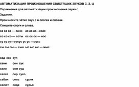 Обложка для материала Автоматизация произношения свистящих звуков С. З. Ц.