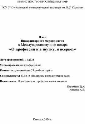 План Внеаудиторного мероприятия  к Международному дню повара «О профессии и в шутку, и всерьез