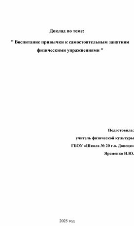Обложка для материала Воспитание привычки к самостоятельным занятиям  физическими упражнениями