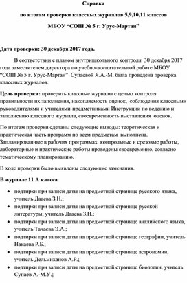 Справка об итогах проверки журналов за декабрь