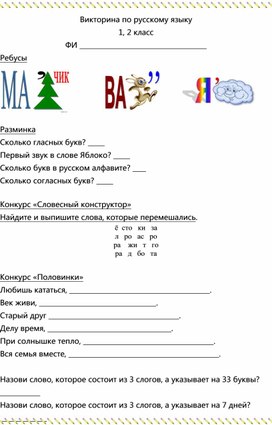 Викторина по русскому языку для учащихся начальных классов
