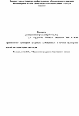 Методические указания по выполнению домашней контрольной работы 2 по  ПМ 07.02. Приготовление кулинарной продукции массового спроса Специальность: 19.02.10. Технология продукции общественного питания