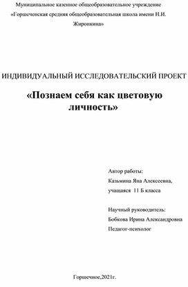 Исследовательский проект "Познаем себя как цветовую личность"