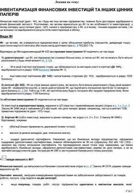 Обложка для материала Лекция на тему:  ІНВЕНТАРИЗАЦІЯ ФІНАНСОВИХ ІНВЕСТИЦІЙ ТА ІНШИХ ЦІННИХ ПАПЕРІВ