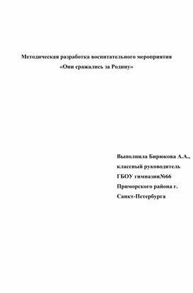 Методическая разработка, посвященная празднованию Дня Победы "Они сражались за Родину".