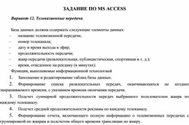 ЗАДАНИЕ ПО MS ACCESS