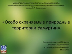 "Особо охраняемые природные территории Удмуртии"