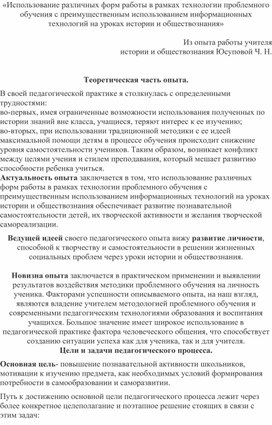 «Использование различных форм работы в рамках технологии проблемного обучения с преимущественным использованием информационных технологий на уроках истории и обществознания»