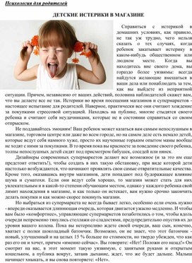 Обложка для материала Консультация для родителей - Детские истерики в магазине.