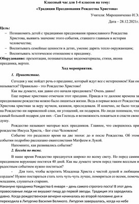 Обложка для материала Классный час на тему:  «Традиции Празднования Рождества Христова»