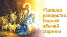 Обложка для материала Презентация для урока музыки в 1 классе на тему "Пришло Рождество. Родной обычай старины"