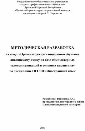 МЕТОДИЧЕСКАЯ РАЗРАБОТКА на тему: «Организация дистанционного обучения английскому языку на базе компьютерных телекоммуникаций в условиях карантина» по дисциплине ОГСЭ.03 Иностранный язык