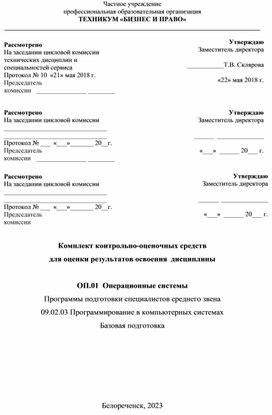 Комплект контрольно-оценочных средств  для оценки результатов освоения  дисциплины  ОП.01  Операционные системы Программы подготовки специалистов среднего звена 09.02.03 Программирование в компьютерных системах