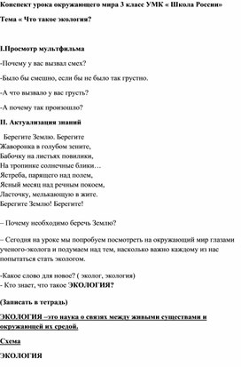 Конспект урока окружающего мира по теме " Что такое экология" 3 класс УМК " Школа России