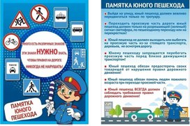 Обложка для материала ПАМЯТКА ЮНОГО ПЕШЕХОДА