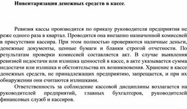 Обложка для материала Инвентаризация денежных средств в кассе
