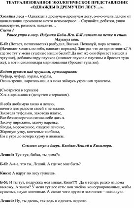 Театрализованное экологическое представление "Однажды в дремучем лесу"