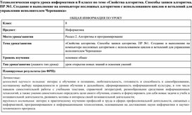 Обложка для материала Технологическая карта урока по теме «Свойства алгоритма. Способы записи алгоритма. ПР №1. Создание и выполнение на компьютере несложных алгоритмов с использованием циклов и ветвлений для управления исполнителем Черепашка»