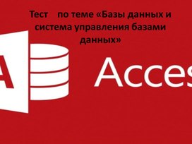 Обложка для материала Тест по теме «Базы данных и система управления базами данных»