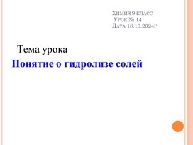Обложка для материала Презентация Гидролиз солей 9 класс