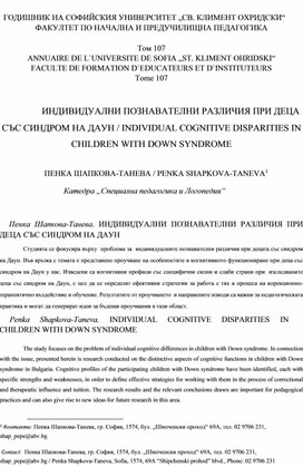 ИНДИВИДУАЛНИ ПОЗНАВАТЕЛНИ РАЗЛИЧИЯ ПРИ ДЕЦА СЪС СИНДРОМ НА ДАУН / INDIVIDUAL COGNITIVE DISPARITIES IN CHILDREN WITH DOWN SYNDROME