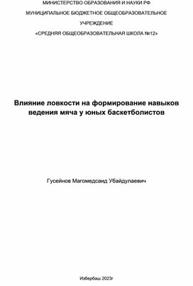 Влияние ловкости на формирование навыков ведения мяча у юных баскетболистов