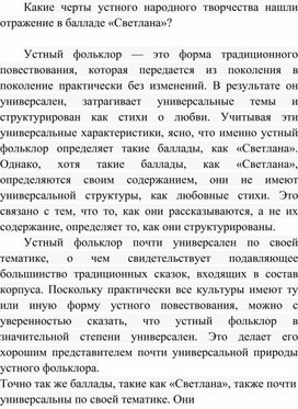 Обложка для материала Какие черты устного народного творчества нашли отражение в балладе «Светлана»?