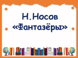 Тест по рассказу Н.Носова "Фантазёры"