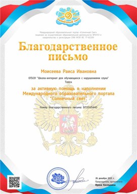 Благодарственное письмо в наполнении Международного образовательного портала "Солнечный свет"