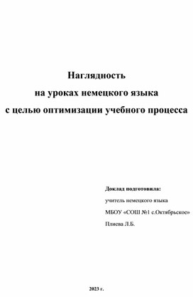 Обложка для материала Доклад "Наглядность на уроках немецкого языка с целью оптимизации учебного процесса