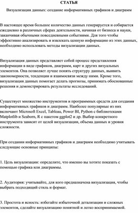 Статья «Визуализация данных создание информативных графиков и диаграмм»