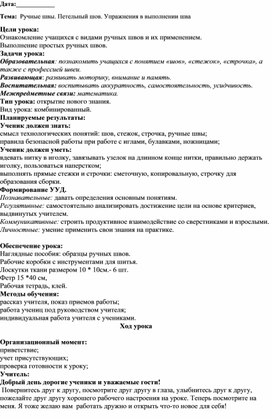 Обложка для материала Конспект урока по теме: "Ручные швы. Петельный шов. Упражнения в выполнении шва