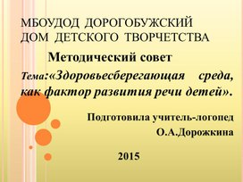 Выступление на методическом совете на тему: "Здоровьесберегающая среда, как фактор развития речи детей".