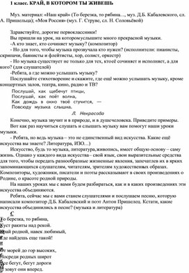 Конспект урока музыки в 1 классе "Край, в котором ты живешь"