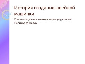 Обложка для материала История создания швейной машинки
