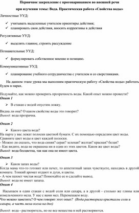 Первичное закрепление с проговариванием во внешней речи при изучении темы: Вода. Практическая работа «Свойства воды»