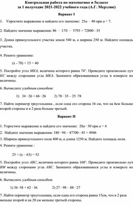 Контрольная работа по математике в 5классе                                                за 1 полугодие 2021-2022 учебного года (А.Г. Мерзляк)